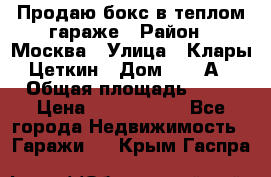 Продаю бокс в теплом гараже › Район ­ Москва › Улица ­ Клары Цеткин › Дом ­ 18 А › Общая площадь ­ 18 › Цена ­ 1 550 000 - Все города Недвижимость » Гаражи   . Крым,Гаспра